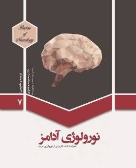 نورولوژی آدامز-جلد 7